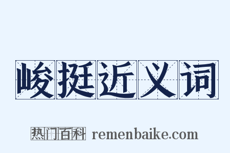 峻挺近义词是什么意思的图片